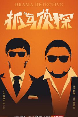 电影：抓马侦探