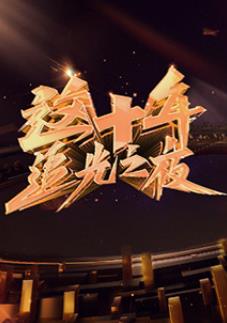 电影:这十年·追光之夜