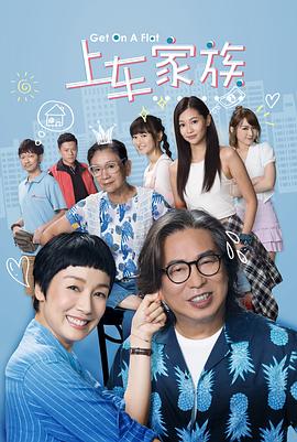 电影:上车家族粤语版