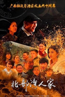 电影：北部湾人家