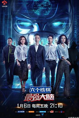 电影:最强大脑第四季