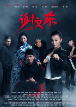 电影:谢文东第二季