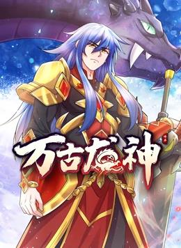 电影:万古龙神动态漫画