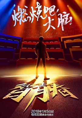 电影：最强大脑第五季