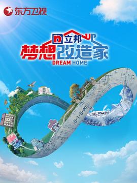 电影：梦想改造家第八季