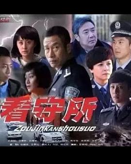 电影：走进看守所