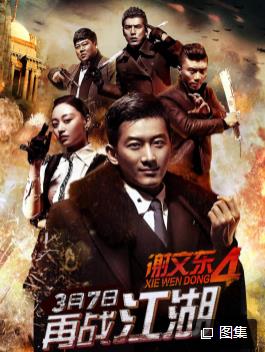 电影：谢文东第四季