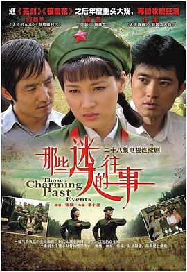 电影：那些迷人的往事