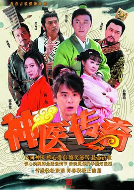 电影：神医传奇
