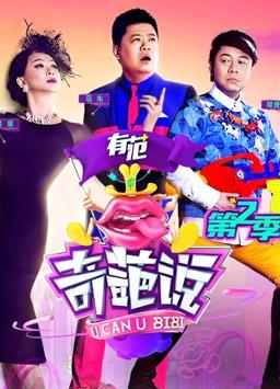 电影:奇葩说第二季