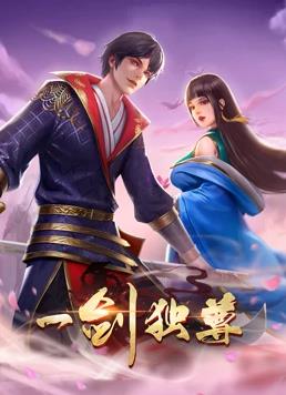 电影：一剑独尊动态漫画