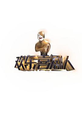 电影：欢乐喜剧人第一季