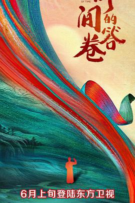 电影：时间的答卷第一季