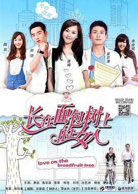 电影:长在面包树上的女人