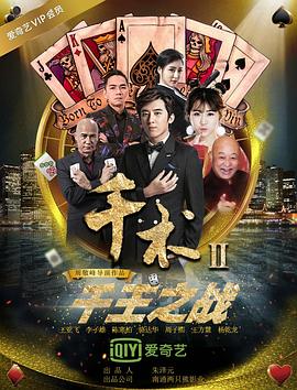 电影：千术2千王之战