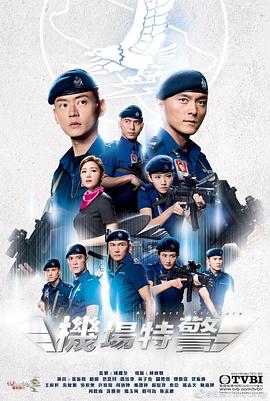 电影：机场特警粤语版