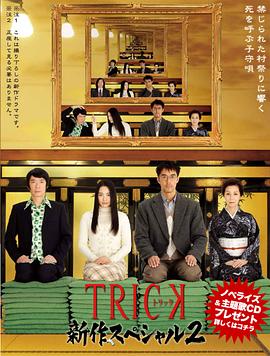 电影：圈套2010新作特别篇2