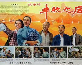 电影：丰收之后