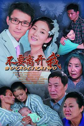 电影：不要离开我