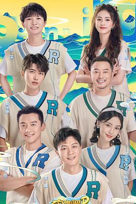 电影：奔跑吧共同富裕篇