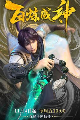 电影:百炼成神(2022)
