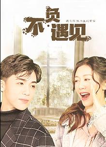 电影：不负遇见