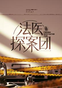 电影：法医探案团