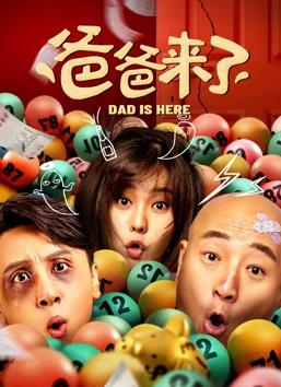 电影：爸爸来了