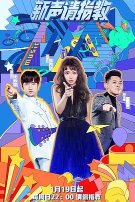 电影：新声请指教第一季