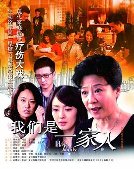 电影：我们是一家人
