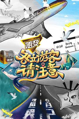 电影：各位游客请注意