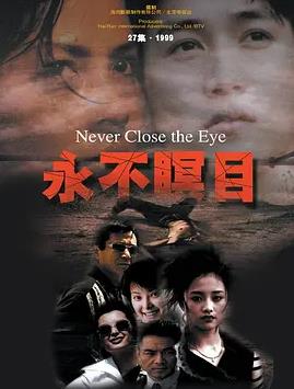 电影：永不瞑目
