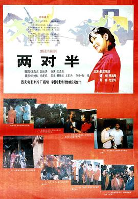 电影：两对半