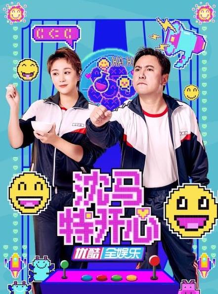 电影：沈马特开心