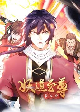 电影：妖道至尊动态漫画第三季