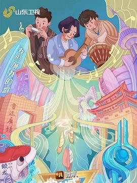 电影：我的城我的歌