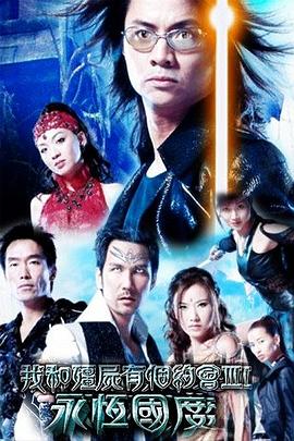 电影:我和僵尸有个约会3国语版