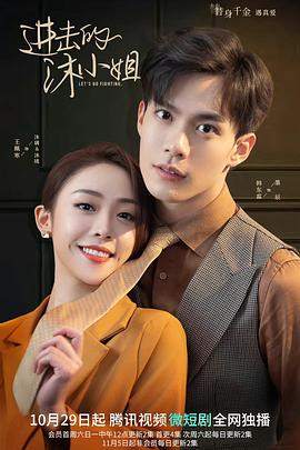 电影:进击的沐小姐