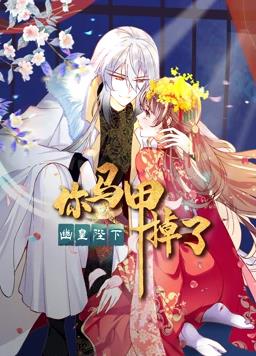 电影:你马甲掉了,幽皇陛下动态漫画第一季