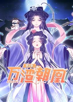 电影：万渣朝凰动态漫画第5季