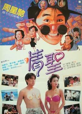电影:情圣1991