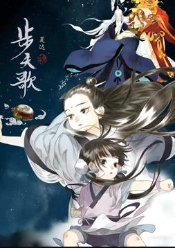 电影：步天歌动态漫画
