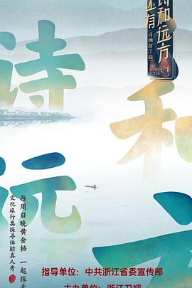 电影:还有诗和远方