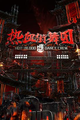 电影：热血街舞团