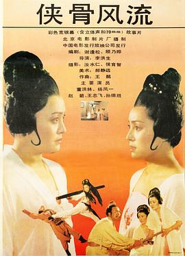 电影:侠骨风流