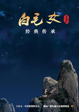 电影:小戏骨:白毛女