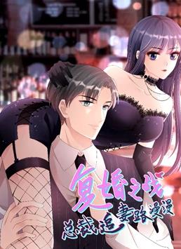 电影:复婚之战:总裁追妻路漫漫动态漫画