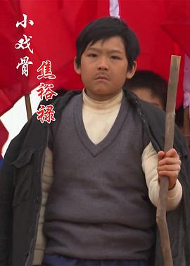 电影:小戏骨:焦裕禄