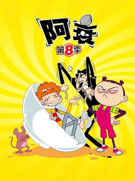 电影:阿衰第八季