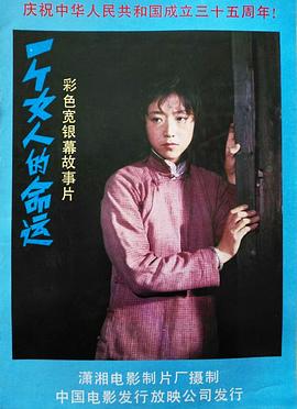 电影：一个女人的命运